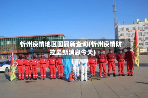 忻州疫情地区图最新查询(忻州疫情防控最新消息今天)-第1张图片
