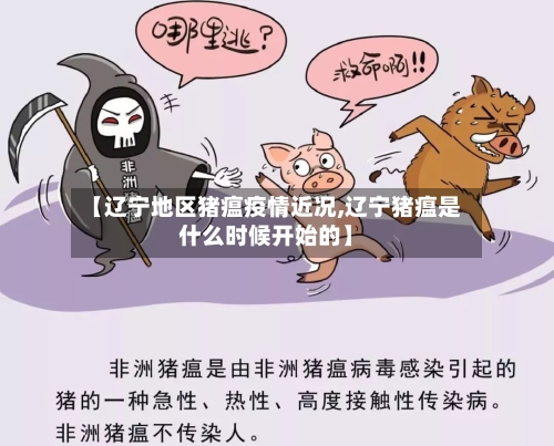 【辽宁地区猪瘟疫情近况,辽宁猪瘟是什么时候开始的】-第1张图片