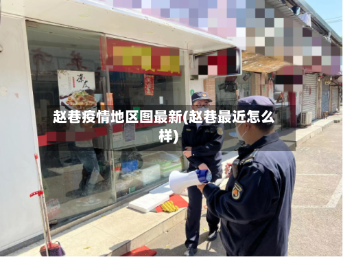 赵巷疫情地区图最新(赵巷最近怎么样)-第3张图片