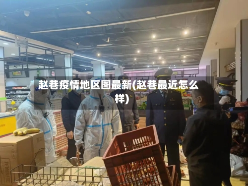 赵巷疫情地区图最新(赵巷最近怎么样)-第2张图片