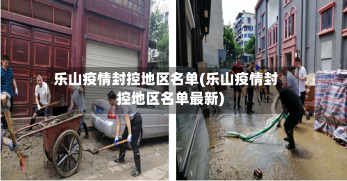 乐山疫情封控地区名单(乐山疫情封控地区名单最新)-第1张图片