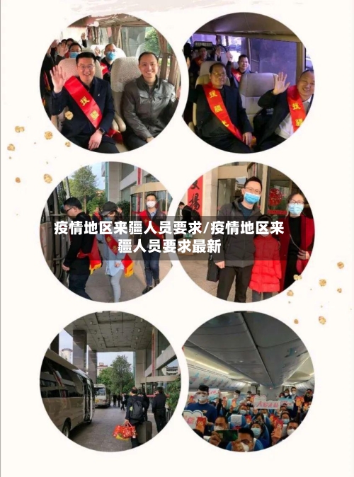 疫情地区来疆人员要求/疫情地区来疆人员要求最新-第2张图片