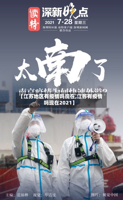 【江苏地区有疫情吗现在,江苏有疫情吗现在2021】-第1张图片