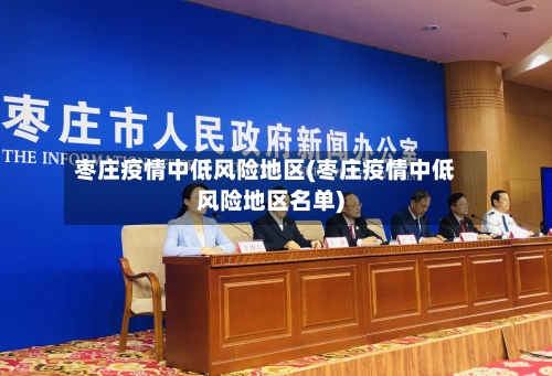 枣庄疫情中低风险地区(枣庄疫情中低风险地区名单)-第1张图片