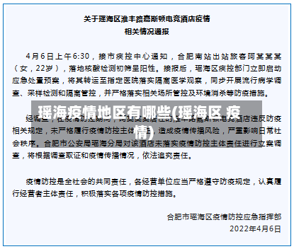 瑶海疫情地区有哪些(瑶海区 疫情)-第2张图片