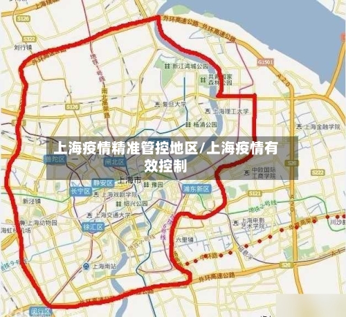 上海疫情精准管控地区/上海疫情有效控制-第2张图片