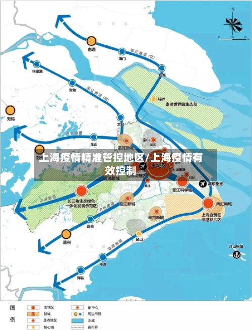 上海疫情精准管控地区/上海疫情有效控制-第1张图片
