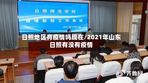 日照地区有疫情吗现在/2021年山东日照有没有疫情-第1张图片