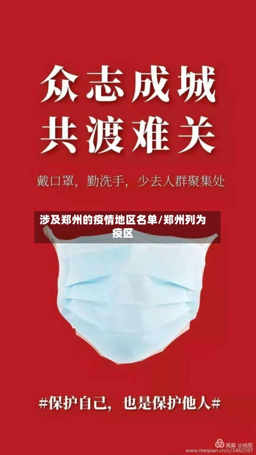 涉及郑州的疫情地区名单/郑州列为疫区-第1张图片