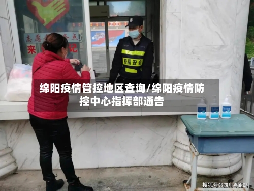 绵阳疫情管控地区查询/绵阳疫情防控中心指挥部通告-第1张图片
