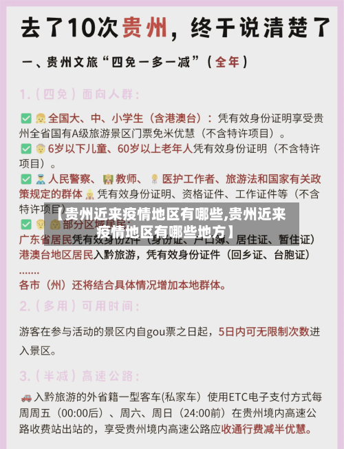 【贵州近来疫情地区有哪些,贵州近来疫情地区有哪些地方】-第2张图片