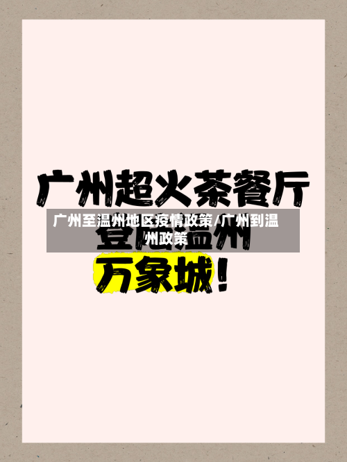 广州至温州地区疫情政策/广州到温州政策-第2张图片