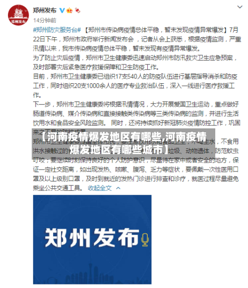 【河南疫情爆发地区有哪些,河南疫情爆发地区有哪些城市】-第2张图片