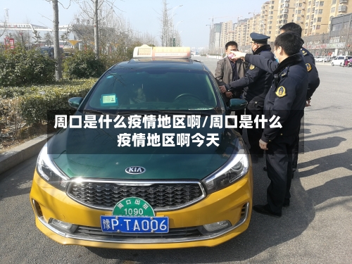 周口是什么疫情地区啊/周口是什么疫情地区啊今天-第1张图片