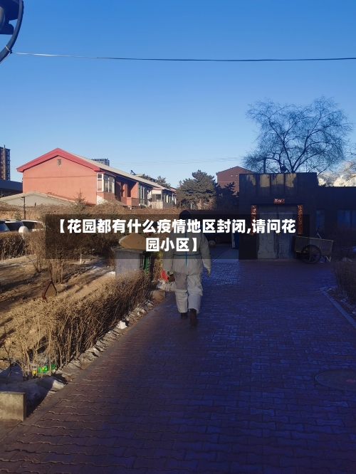 【花园都有什么疫情地区封闭,请问花园小区】-第1张图片