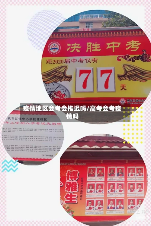 疫情地区会考会推迟吗/高考会考疫情吗-第1张图片