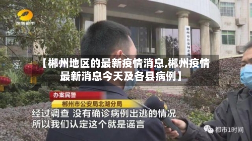 【郴州地区的最新疫情消息,郴州疫情最新消息今天及各县病例】-第1张图片