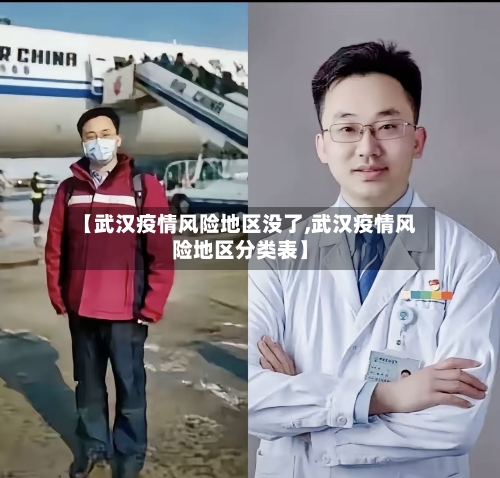 【武汉疫情风险地区没了,武汉疫情风险地区分类表】-第1张图片