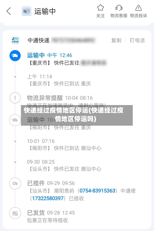 快递经过疫情地区停运(快递经过疫情地区停运吗)-第1张图片