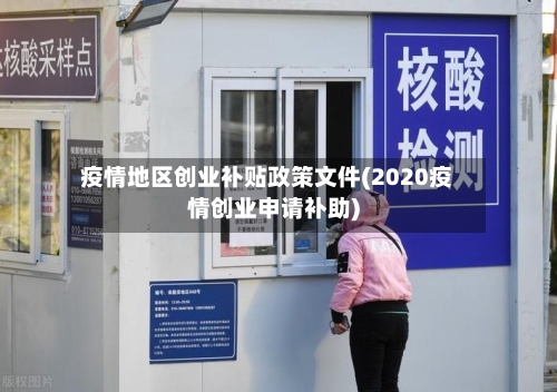 疫情地区创业补贴政策文件(2020疫情创业申请补助)-第2张图片