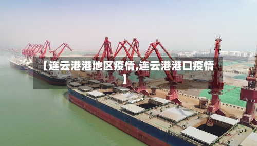 【连云港港地区疫情,连云港港口疫情】-第1张图片
