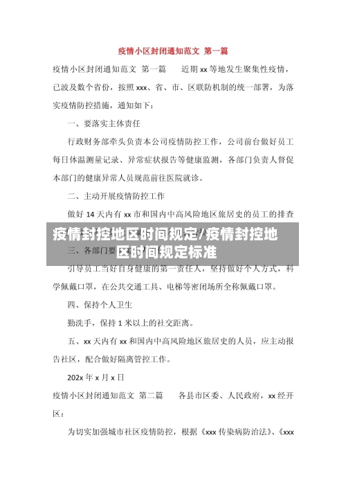 疫情封控地区时间规定/疫情封控地区时间规定标准-第1张图片