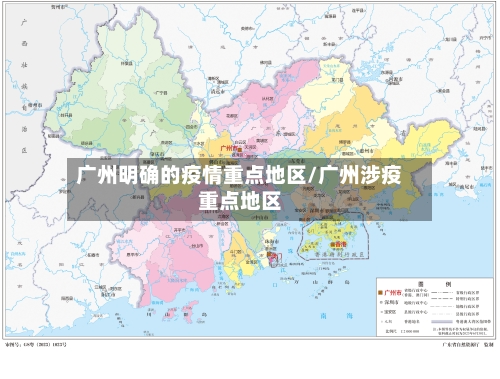广州明确的疫情重点地区/广州涉疫重点地区-第2张图片