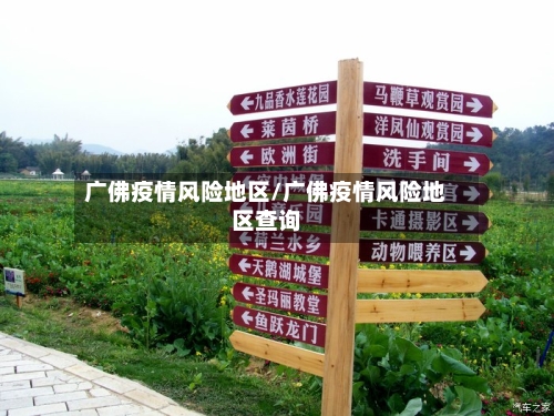 广佛疫情风险地区/广佛疫情风险地区查询-第1张图片