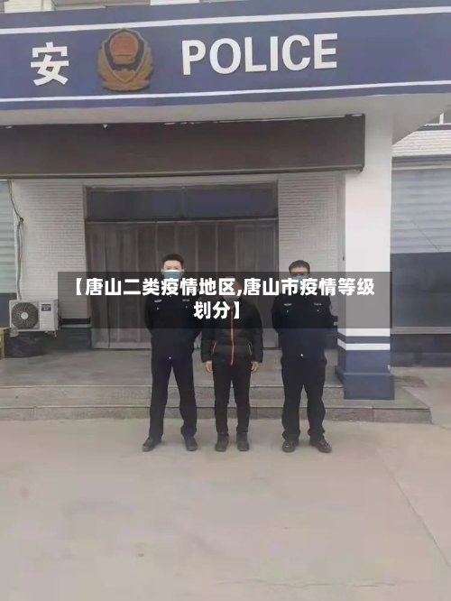 【唐山二类疫情地区,唐山市疫情等级划分】-第1张图片