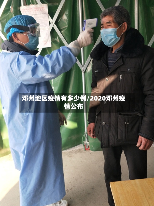 邓州地区疫情有多少例/2020邓州疫情公布-第1张图片