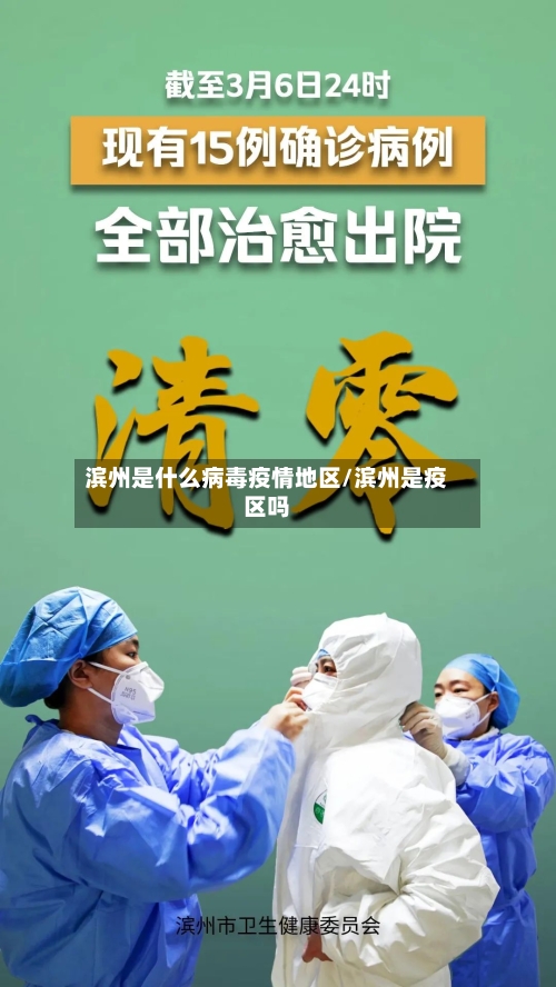 滨州是什么病毒疫情地区/滨州是疫区吗-第3张图片