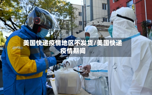 美国快递疫情地区不发货/美国快递疫情期间-第2张图片