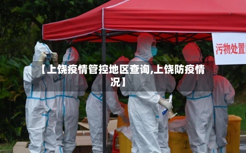 【上饶疫情管控地区查询,上饶防疫情况】-第1张图片
