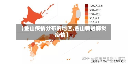 【金山疫情分布的地区,金山新冠肺炎疫情】-第1张图片