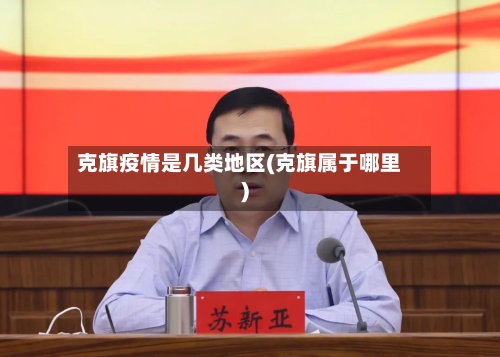 克旗疫情是几类地区(克旗属于哪里)-第1张图片