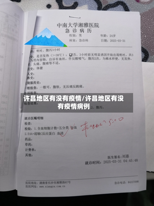 许昌地区有没有疫情/许昌地区有没有疫情病例-第1张图片