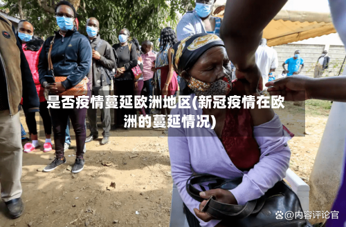 是否疫情蔓延欧洲地区(新冠疫情在欧洲的蔓延情况)-第2张图片