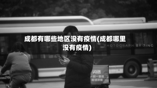 成都有哪些地区没有疫情(成都哪里没有疫情)-第1张图片