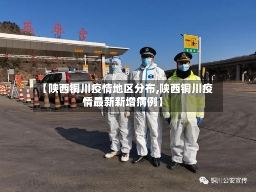 【陕西铜川疫情地区分布,陕西铜川疫情最新新增病例】-第1张图片