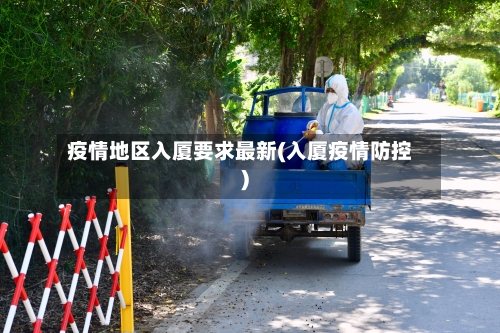 疫情地区入厦要求最新(入厦疫情防控)-第1张图片