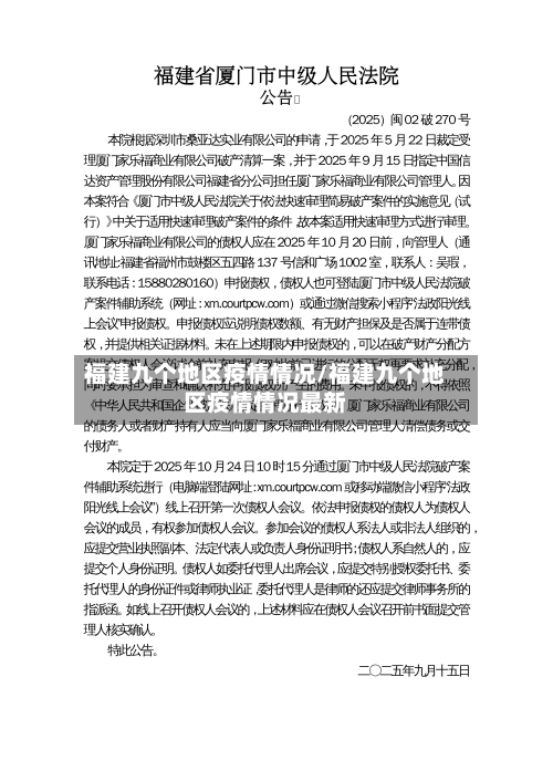 福建九个地区疫情情况/福建九个地区疫情情况最新-第1张图片