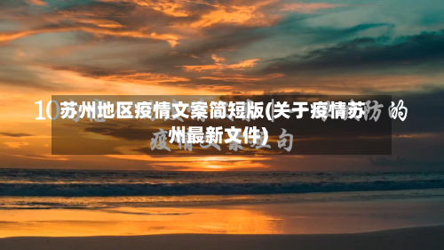 苏州地区疫情文案简短版(关于疫情苏州最新文件)-第3张图片