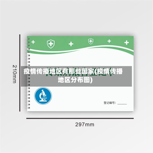 疫情传播地区有那些国家(疫情传播地区分布图)-第2张图片