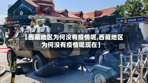 【西藏地区为何没有疫情呢,西藏地区为何没有疫情呢现在】-第1张图片