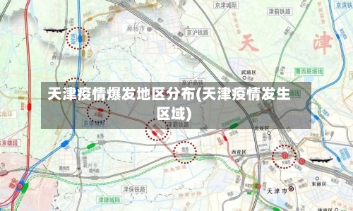 天津疫情爆发地区分布(天津疫情发生区域)-第1张图片