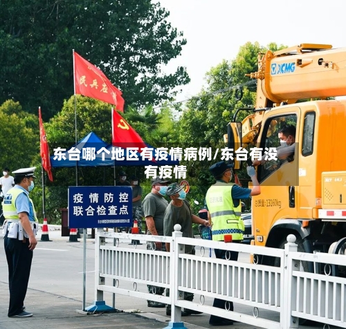 东台哪个地区有疫情病例/东台有没有疫情-第1张图片