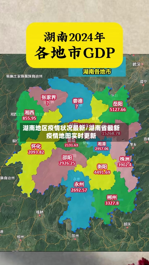湖南地区疫情状况最新/湖南省最新疫情地图实时更新-第1张图片