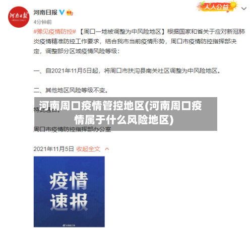 河南周口疫情管控地区(河南周口疫情属于什么风险地区)-第1张图片