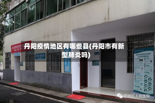 丹阳疫情地区有哪些县(丹阳市有新型肺炎吗)-第1张图片