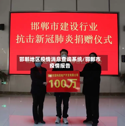 邯郸地区疫情消息查询系统/邯郸市疫情报告-第1张图片